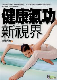 健康氣功新視界 出版公司:新潮社文化出版 作者:張振興 類型:醫藥養生-特殊療法 PDF電子書 繁體中文版