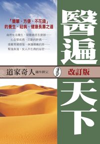 醫遍天下 出版公司:新潮社 作者:鐵牛 類型:醫藥養生-特殊療法 PDF電子書 繁體中文版
