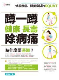 蹲一蹲, 健康、長壽、除病痛:修復疾病、健美身材的Squat健康 出版公司:悅讀名品出版易可數位行銷總經銷 作者:陳山 類型:醫藥養生-特殊療法 PDF電子書 繁體中文版