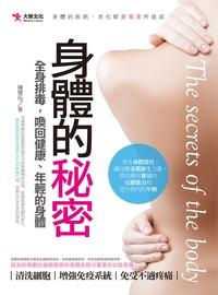 身體的秘密:全身排毒、喚回健康、年輕的身體 出版公司:大智文化出版易可數位行銷總經銷 作者:陳慧怡 類型:醫藥養生-特殊療法 PDF電子書 繁體中文版