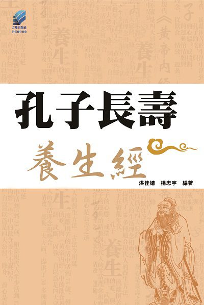 孔子長壽養生經 出版公司:方集出版社 作者:洪佳婧、楊忠字 類型:醫藥養生-特殊療法 EPUB電子書 繁體中文版