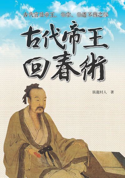 古代帝王回春術:古代宮廷帝王、仙宗、仙道不傳之祕 出版公司:新Book House出版聯合發行總經銷 作者:臥龍村人 類型:醫藥養生-特殊療法 PDF電子書 繁體中文版