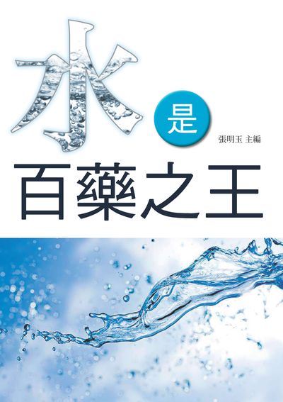 水是百藥之王:現代人要活到100歲, 並不是夢想!只要多喝好水, 就能改善體質, 消除百病...... 出版公司:新Book House出版聯合發行總經銷 作者:張明玉 類型:醫藥養生-特殊療法 PDF電子書 繁體中文版