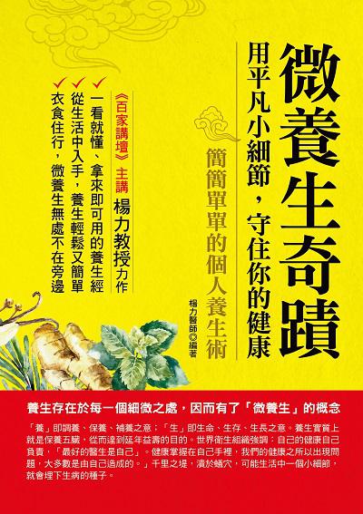 微養生奇蹟:用平凡小細節, 守住你的健康 出版公司:華志文化出版旭昇圖書總經銷 作者:楊力 類型:醫藥養生-特殊療法 PDF電子書 繁體中文版