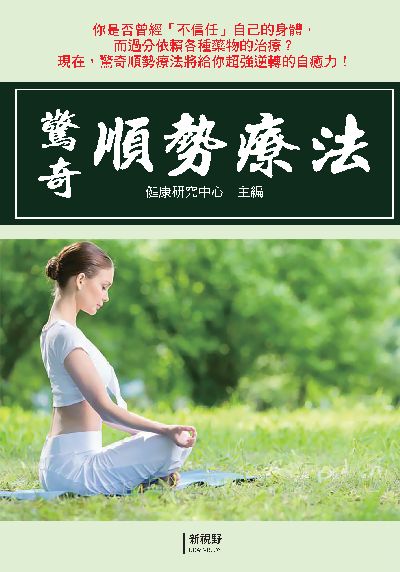 驚奇順勢療法 出版公司:新視野NewVision 作者:健康研究中心 類型:醫藥養生-特殊療法 PDF電子書 繁體中文版