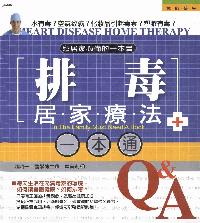 排毒居家療法一本通 出版公司:漢宇國際文化 作者:西岡一 類型:醫藥養生-特殊療法 PDF電子書 繁體中文版