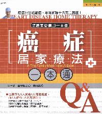 癌症居家療法一本通:您居家必備的一本書 出版公司:漢宇國際文化 作者:中尾功 類型:醫藥養生-特殊療法 PDF電子書 繁體中文版