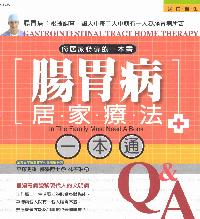 腸胃病居家療法一本通 出版公司:漢宇國際文化 作者:平塚秀雄 類型:醫藥養生-特殊療法 PDF電子書 繁體中文版