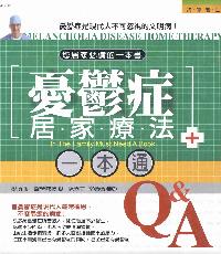 憂鬱症居家療法一本通:憂鬱症是現代人不可忽視的文明病! 出版公司:漢宇國際文化 作者:稅所弘 類型:醫藥養生-特殊療法 PDF電子書 繁體中文版