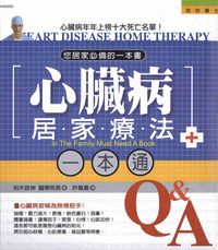心臟病居家療法一本通:您居家必備的一本書 出版公司:漢宇國際文化 作者:柏木政伸 類型:醫藥養生-特殊療法 PDF電子書 繁體中文版