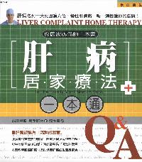 肝病居家療法一本通 出版公司:漢宇國際文化 作者:成田昌道 類型:醫藥養生-特殊療法 PDF電子書 繁體中文版