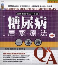 糖尿病居家療法一本通 出版公司:漢宇國際文化 作者:唐澤肇 類型:醫藥養生-特殊療法 PDF電子書 繁體中文版