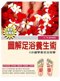 圖解足浴養生術:5分鐘學會足浴按摩 出版公司:德威國際文化 作者:史晟 類型:醫藥養生-特殊療法 EPUB電子書 繁體中文版