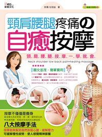 頸肩腰腿疼痛的自癒按摩 出版公司:新意文化 作者:李博 類型:醫藥養生-特殊療法 PDF電子書 繁體中文版