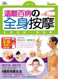 遠離百病的全身按摩 出版公司:新意文化 作者:傅國兵 類型:醫藥養生-特殊療法 PDF電子書 繁體中文版