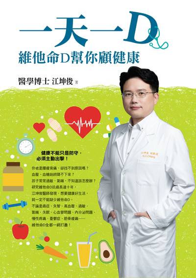 一天一D:維他命D幫你顧健康 出版公司:時報 作者:江坤俊 類型:醫藥養生-特殊療法 PDF電子書 繁體中文版