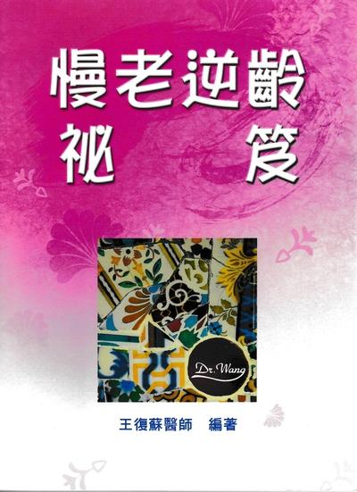 慢老逆齡祕笈 出版公司:復御管理 作者:王復蘇 類型:醫藥養生-特殊療法 PDF電子書 繁體中文版