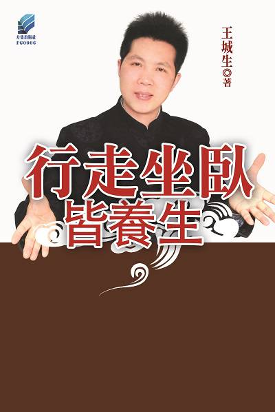 行走坐臥皆養生 出版公司:方集出版社 作者:王城生 類型:醫藥養生-特殊療法 EPUB電子書 繁體中文版