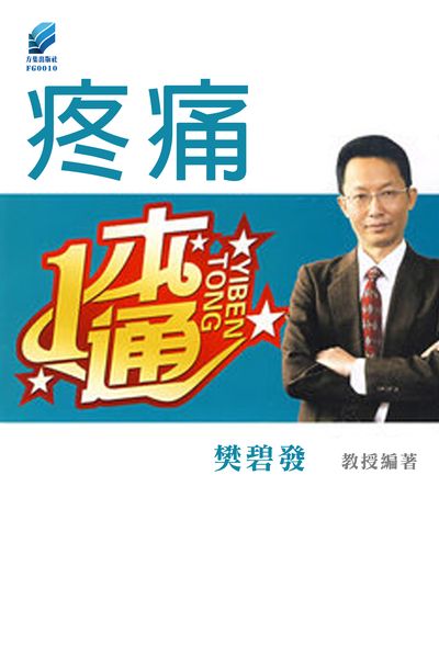 疼痛一本通 出版公司:方集出版社 作者:樊碧發 類型:醫藥養生-特殊療法 EPUB電子書 繁體中文版