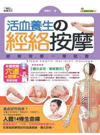 活血養生的經絡按摩 出版公司:新意文化 作者:傅國兵 類型:醫藥養生-特殊療法 PDF電子書 繁體中文版