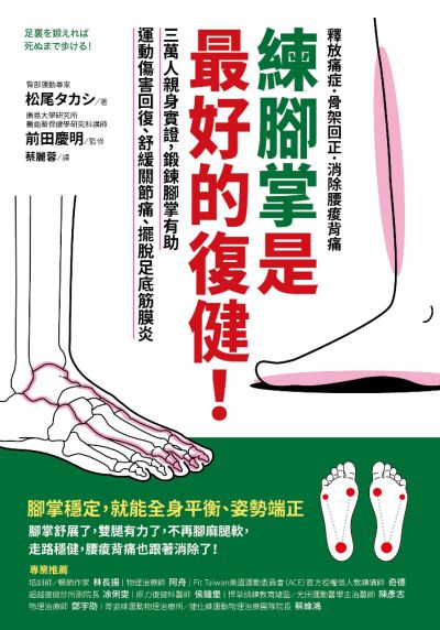 練腳掌是最好的復健!:三萬人親身實證, 鍛鍊腳掌有助運動傷害回復、舒緩關節痛、擺脫足底筋膜炎:釋放痛症.骨架回正.消除腰痠背痛 出版公司:采實文化 作者:松尾 類型:醫藥養生-特殊療法 PDF電子書 繁體中文版