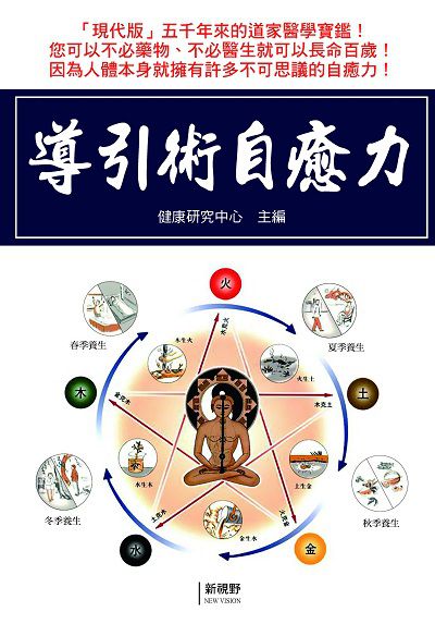 導引術自癒力 出版公司:新視野NewVision 作者:健康研究中心 類型:醫藥養生-特殊療法 PDF電子書 繁體中文版