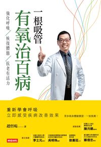 一根吸管有氧治百病:強化呼吸、恢復體態、抗老有活力 出版公司:時報 作者:趙哲暘 類型:醫藥養生-特殊療法 PDF電子書 繁體中文版