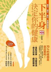 下半身決定你的健康:腰好、腿好、腳好, 身體自然好 出版公司:方舟文化 作者:洪康遠 類型:醫藥養生-特殊療法 EPUB電子書 繁體中文版