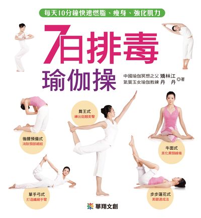 7日排毒瑜伽操:每天10分鐘快速燃脂、瘦身、強化肌力 出版公司:源樺出版聯合發行經銷 作者:矯林江、丹丹 類型:醫藥養生-特殊療法 PDF電子書 繁體中文版