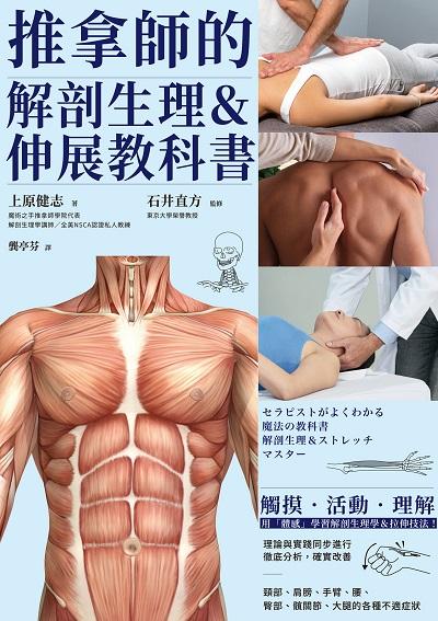 推拿師的解剖生理&伸展教科書 出版公司:楓書坊 作者:上建志 類型:醫藥養生-特殊療法 PDF電子書 繁體中文版