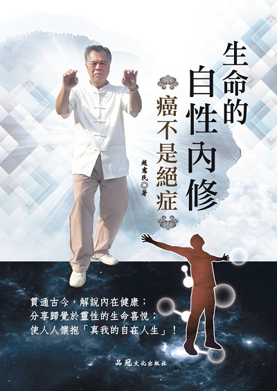 生命的自性內修:癌不是絕症 出版公司:品冠文化 作者:趙憲民 類型:醫藥養生-特殊療法 EPUB電子書 繁體中文版