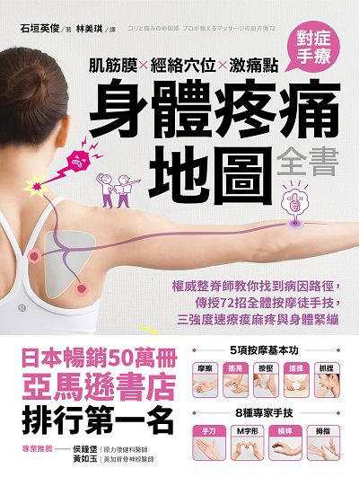肌筋膜x經絡穴位x激痛點 對症手療身體疼痛地圖全書 出版公司:方言文化 作者:石垣英俊 類型:醫藥養生-特殊療法 PDF電子書 繁體中文版