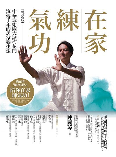 在家練氣功:中華武術四大派梅花門流傳千年的居家養生法 出版公司:商周出版 作者:陳國璋 類型:醫藥養生-特殊療法 PDF電子書 繁體中文版