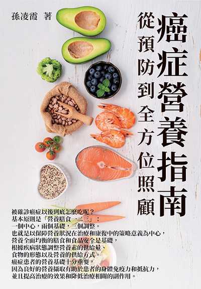 癌症營養指南:從預防到全方位照顧 出版公司:崧博出版 作者:孫凌霞 類型:醫藥養生-特殊療法 EPUB電子書 繁體中文版