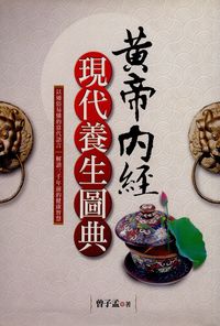 黃帝內經現代養生圖典 出版公司:新潮社文化出版 作者:曾子孟 類型:醫藥養生-特殊療法 PDF電子書 繁體中文版