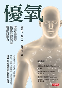 優氧:改善微循環、優化身體氧氣、增強自癒力 出版公司:時報 作者:張安之、莊一全、曾棋南 類型:醫藥養生-特殊療法 PDF電子書 繁體中文版