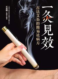 一灸見效:古法艾灸的簡易祛病方 出版公司:大都會 作者:石晶明 類型:醫藥養生-特殊療法 PDF電子書 繁體中文版