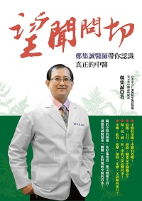望聞問切:鄭集誠醫師帶你認識真正的中醫 出版公司:大都會文化 作者:鄭集誠 類型:醫藥養生-特殊療法 PDF電子書 繁體中文版