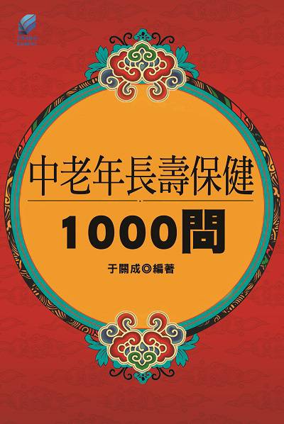 中老年長壽保健1000問 出版公司:方集出版社 作者:于關成 類型:醫藥養生-特殊療法 EPUB電子書 繁體中文版