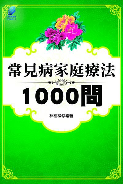 常見病家庭療法1000問 出版公司:方集出版社 作者:林柏松 類型:醫藥養生-特殊療法 EPUB電子書 繁體中文版