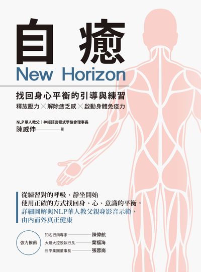 自癒:找回身心平衡的引導與練習:釋放壓力X解除疲乏感X啟動身體免疫力 出版公司:樂木文化出版高寶書版集團總經銷 作者:陳威伸 類型:醫藥養生-特殊療法 PDF電子書 繁體中文版