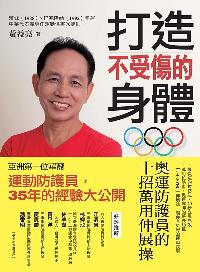打造不受傷的身體 出版公司:大喜文化出版聯合發行總經銷 作者:黃益亮 類型:醫藥養生-特殊療法 PDF電子書 繁體中文版