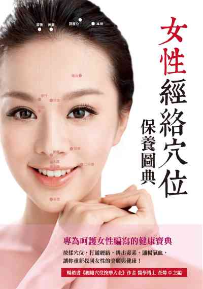 女性經絡穴位保養圖典 出版公司:大都會文化 作者:查煒 類型:醫藥養生-特殊療法 PDF電子書 繁體中文版