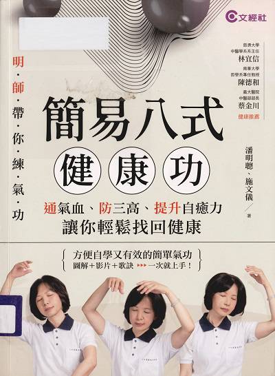 簡易八式健康功:通氣血、防三高、提升自癒力, 讓你輕鬆找回健康 出版公司:文經社 作者:潘明聰、施儀 類型:醫藥養生-特殊療法 PDF電子書 繁體中文版
