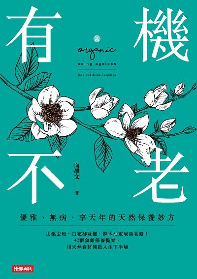有機不老:優雅、無病、享天年的天然保養妙方 出版公司:時報 作者:向學 類型:醫藥養生-特殊療法 EPUB電子書 繁體中文版