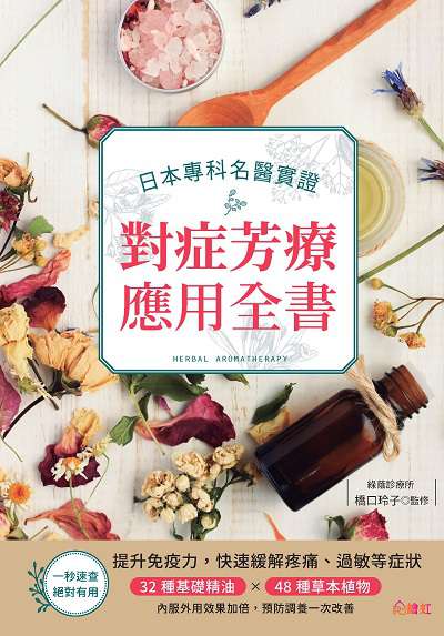 日本專科名醫實證對症芳療應用全書 出版公司:大風文創出版聯合發行總經銷 作者:橋口玲子監修 類型:醫藥養生-特殊療法 PDF電子書 繁體中文版