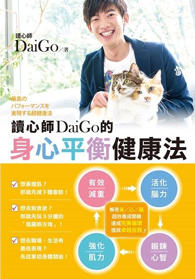 讀心師DaiGo的身心平衡健康法 出版公司:台灣角川 作者:DaiGo 類型:醫藥養生-特殊療法 EPUB電子書 繁體中文版