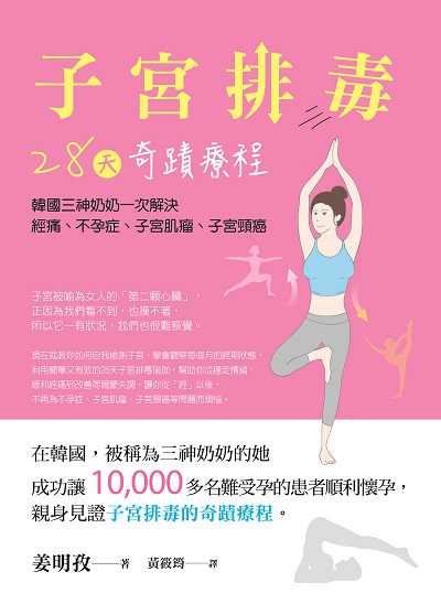 子宮排毒28天奇蹟療程:韓國三神奶奶一次解決經痛、不孕症、子宮肌瘤、子宮頸癌 出版公司:大喜文化出版聯合發行總經銷 作者:姜明孜 類型:醫藥養生-特殊療法 PDF電子書 繁體中文版