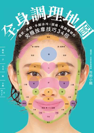 全身調理地圖:減肥.美顏.手腳冰冷.頭痛.肩膀僵硬的究極按摩技巧34招 出版公司:台灣角川 作者:市野小織 類型:醫藥養生-特殊療法 PDF電子書 繁體中文版