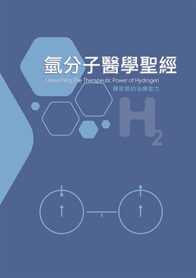 氫分子醫學聖經 作者:中華創新未來協會 類型:醫藥養生-特殊療法 EPUB電子書 繁體中文版